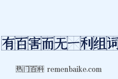 有百害而无一利组词是什么意思的图片